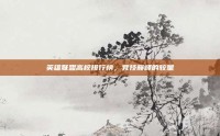 英雄联盟高校排行榜，竞技巅峰的较量