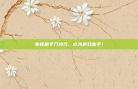 掌握扇子门技巧，成为游戏高手！