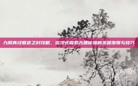 九阴真经暮色之村攻略，沉浸式探索古建秘境的关键步骤与技巧