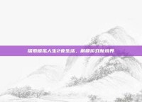 探索模拟人生2夜生活，解锁游戏新境界