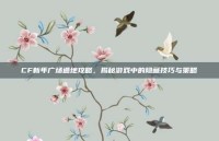 CF新年广场遁地攻略，揭秘游戏中的隐藏技巧与策略