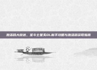 激活码大放送，圣斗士星矢OL新手攻略与激活码获取指南
