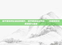 和平精英段位皇冠的照片，和平精英皇冠段位，一张截图背后的荣耀与血泪