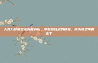 天龙八部慕容派深度解析，掌握慕容派的精髓，成为游戏中的高手