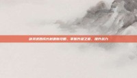剑灵武器成长树最新攻略，掌握升级之道，提升战力