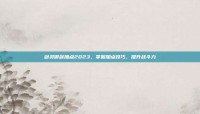 剑灵御剑加点2023，掌握加点技巧，提升战斗力