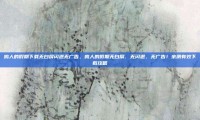 鸣人的假期下载无白屏闪退无广告，鸣人的假期无白屏、无闪退、无广告！亲测有效下载攻略