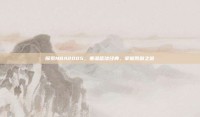 探索NBA2005，重温篮球经典，掌握胜利之道