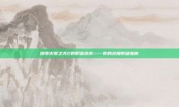 探索火炬之光2的职业选择——你的终极职业指南