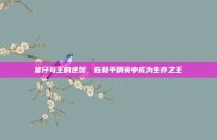 猪仔苟王的逆袭，在和平精英中成为生存之王