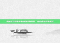 揭秘梦幻科举中的自动识别系统，轻松应对科举挑战