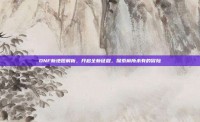 DNF新地图解析，开启全新征程，探索前所未有的冒险