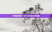 手机版珍妮JENNYMOD下载教程