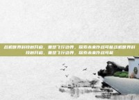 战机世界科技树开启，重塑飞行边界，探索未来作战可能战机世界科技树开启，重塑飞行边界，探索未来作战可能