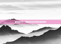 星矢长弓，揭秘游戏中的终极武器