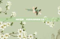 蚂蚁庄园，成语挑战的趣味之旅