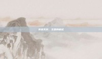 英雄无敌，王国的崛起
