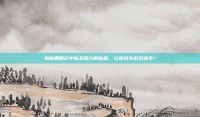 揭秘鹿鼎记中吆五喝六的秘籍，让你成为游戏高手！