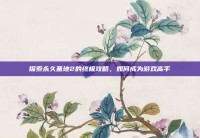 探索永久基地2的终极攻略，如何成为游戏高手