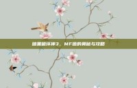 暗黑破坏神3，MF值的奥秘与攻略