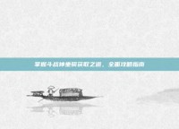 掌握斗战神坐骑获取之道，全面攻略指南