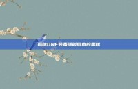 揭秘DNF装备镶嵌徽章的奥秘