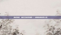 非诚勿扰，破烂王游戏攻略——解锁你的游戏人生