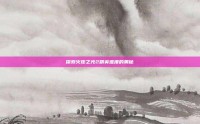 探索火炬之光2精英难度的奥秘