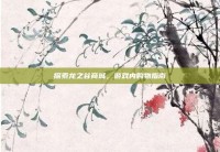 探索龙之谷商城，游戏内购物指南