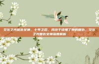 艾尔之光复仇女神，十年之后，我终于读懂了她的复仇，艾尔之光复仇女神深度解析