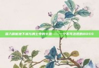 深入解析地下城与勇士中的卡恩——一个不可忽视的BOSS