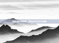 揭秘鬼影镇秘籍，提升战斗技巧与策略