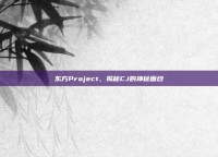 东方Project，揭秘CJ的神秘面纱
