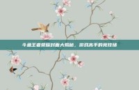 斗鱼王者荣耀封面大揭秘，游戏高手的竞技场