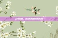 大漠钥匙，沙漠探险的终极指南