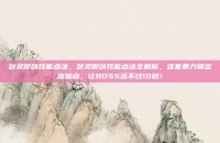 剑灵御剑技能点法，剑灵御剑技能点法全解析，这套暴力输出流加点，让BOSS活不过10秒！