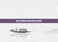 芭比玩蘑菇云梗惹怒日本网民