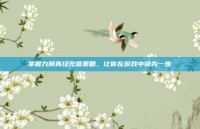 掌握九阴真经充值策略，让你在游戏中领先一步