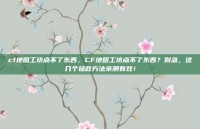 cf地图工坊点不了东西，CF地图工坊点不了东西？别急，这几个拯救方法亲测有效！