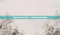 掌握波动少女2存档技巧，让你的游戏之旅更加顺畅