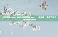 cf里面的dust，穿越火线里的Dust，一张地图，承载了多少人的青春与枪火