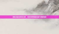 揭秘永春台掉落之谜，游戏内的隐藏宝藏与策略指南