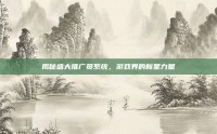 揭秘盛大推广员系统，游戏界的新星力量