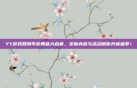 YY游戏四周年庆典盛大启幕，全新内容与活动邀你共襄盛举！