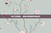 QQ飞车雷凌，速度与激情的完美结合