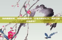 狗的睡眠时间，狗狗的睡眠密码，它每天睡这么久，真的只是在偷懒吗？