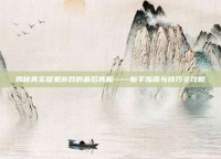揭秘真实捉鬼游戏的幕后真相——新手指南与技巧全攻略