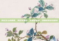 闭经怎么样调理，闭经不要慌！从根源调理，找回你的女性时钟