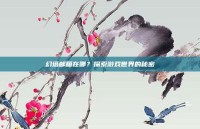 幻塔邮箱在哪？探索游戏世界的秘密