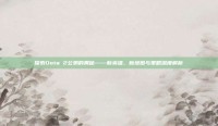 探索Dota 2公测的奥秘——新英雄、新地图与策略深度解析